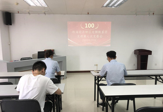 珠海龍獅瓶蓋團(tuán)支部召開(kāi)2021年第七次支委會(huì)