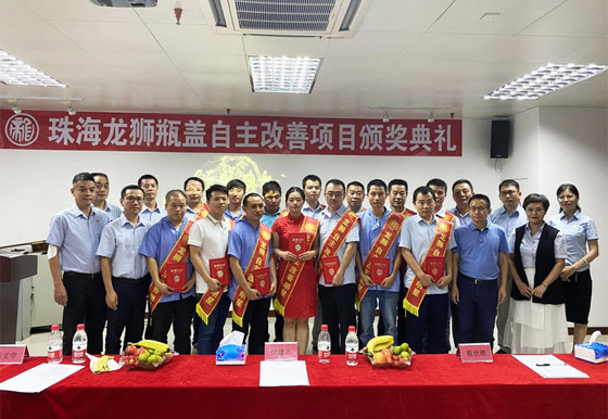 珠海龍獅瓶蓋自主改善項(xiàng)目頒獎(jiǎng)典禮