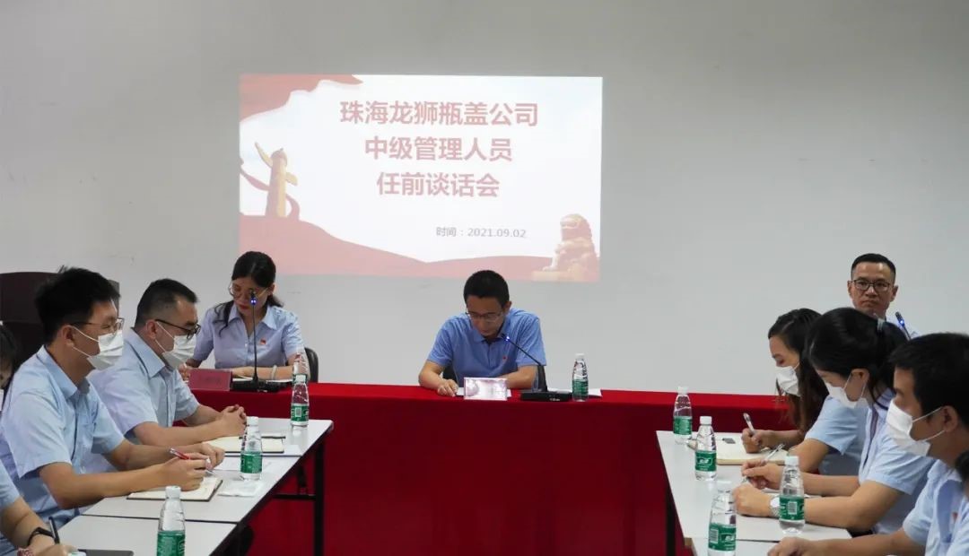 珠海龍獅瓶蓋公司召開(kāi)中級(jí)管理人員任前談話會(huì)