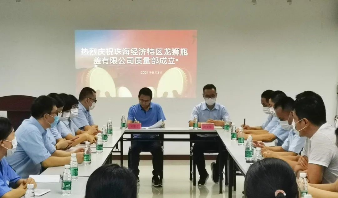 熱烈慶祝珠海經(jīng)濟(jì)特區(qū)龍獅瓶蓋有限公司質(zhì)量部成立