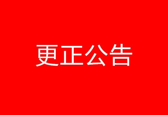 珠海經(jīng)濟(jì)特區(qū)龍獅瓶蓋有限公司飯?zhí)檬巢牟少徏芭渌晚?xiàng)目更正公告