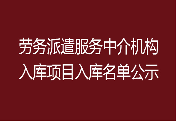 珠海經(jīng)濟特區(qū)龍獅瓶蓋有限公司勞務(wù)派遣服務(wù)中介機構(gòu)入庫項目入庫名單公示