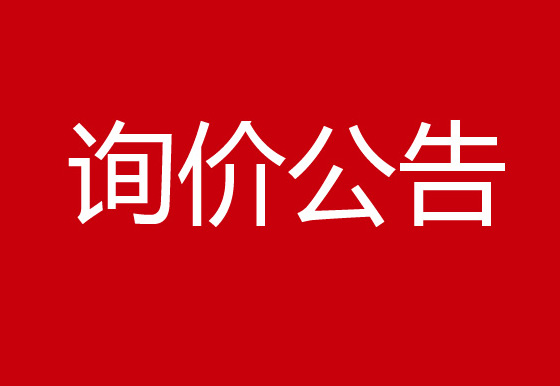 關(guān)于珠海經(jīng)濟特區(qū)龍獅瓶蓋有限公司就 貴州增設(shè)子公司及配套生產(chǎn)基地建設(shè)項目可行性研究報告和總體概念性規(guī)劃服務(wù)的詢價公告