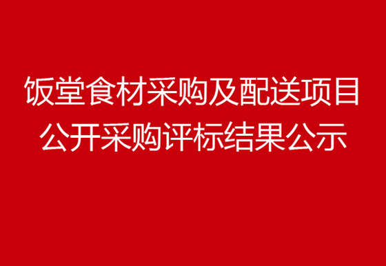 珠海經(jīng)濟特區(qū)龍獅瓶蓋有限公司飯?zhí)檬巢牟少徏芭渌晚椖抗_采購評標(biāo)結(jié)果公示