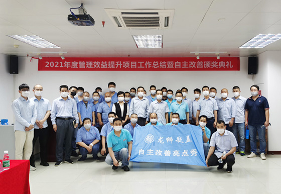 珠海龍獅瓶蓋2021年度管理效益提升項(xiàng)目組工作總結(jié)暨自主改善頒獎(jiǎng)典禮