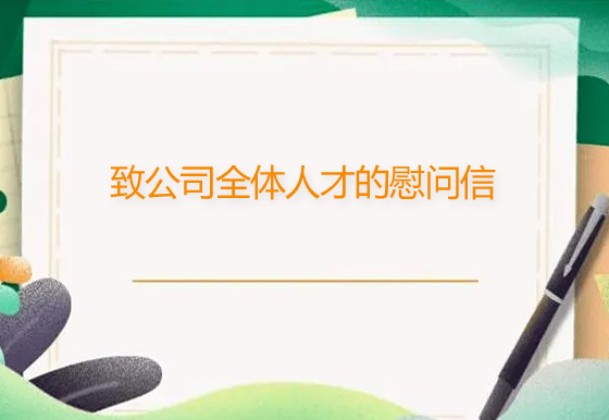 致公司全體人才的慰問(wèn)信