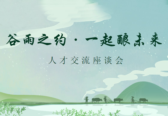 谷雨之約·一起釀未來——珠海龍獅瓶蓋黨支部組織召開人才交流座談會(huì)