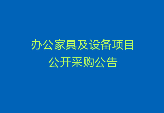 珠海經(jīng)濟(jì)特區(qū)龍獅瓶蓋有限公司關(guān)于辦公家具及設(shè)備項目公開采購公告