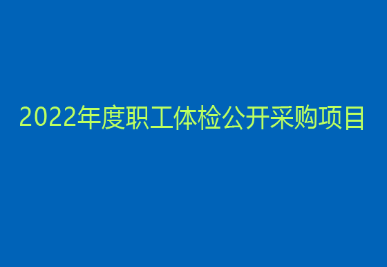 珠海經(jīng)濟(jì)特區(qū)龍獅瓶蓋有限公司 2022年度職工體檢公開采購項目