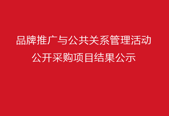珠海經(jīng)濟(jì)特區(qū)龍獅瓶蓋有限公司品牌推廣與公共關(guān)系管理活動公開采購項目結(jié)果公示