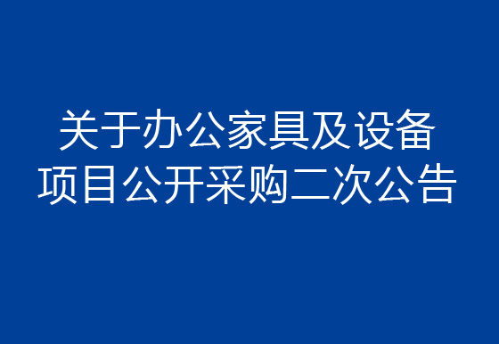 珠海經(jīng)濟(jì)特區(qū)龍獅瓶蓋有限公司關(guān)于辦公家具及設(shè)備項目公開采購二次公告