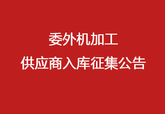 珠海經(jīng)濟(jì)特區(qū)龍獅瓶蓋有限公司委外機(jī)加工供應(yīng)商入庫征集公告