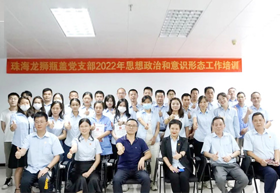 珠海龍獅瓶蓋黨支部舉辦意識形態(tài) 和思想政治工作專題培訓(xùn)