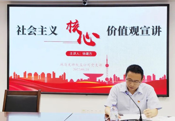 珠海龍獅瓶蓋黨支部組織召開社會主義核心價值觀主題宣講會