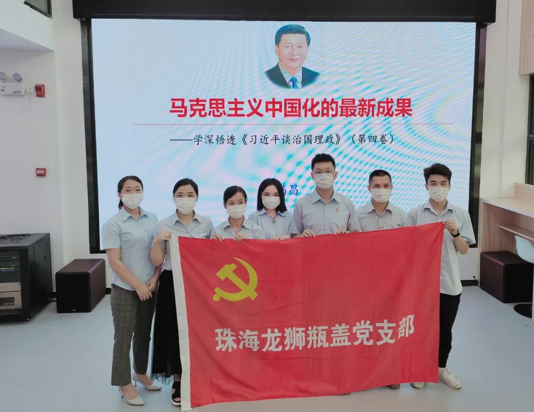 珠海龍獅瓶蓋公司黨支部組織參與學(xué)習(xí)貫徹《習(xí)近平談治國理政》第四卷專題宣講會
