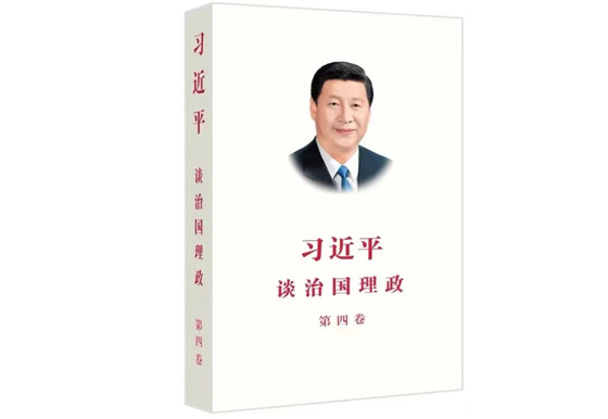 讀好書 | 我們是如何學(xué)習(xí)《習(xí)近平談治國理政》第四卷的？