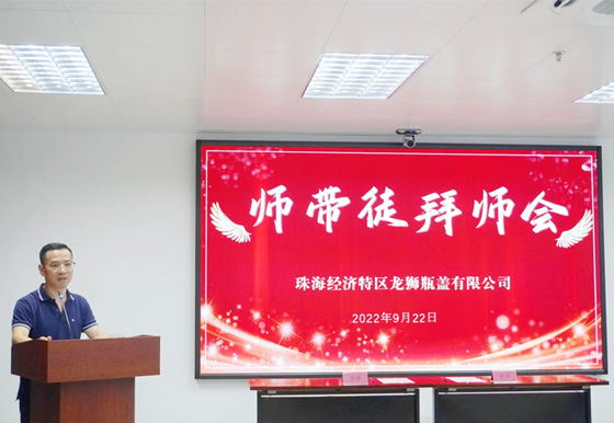 以師帶徒 薪火相傳 2022年珠海龍獅瓶蓋公司“師帶徒”拜師會(huì)活動(dòng)