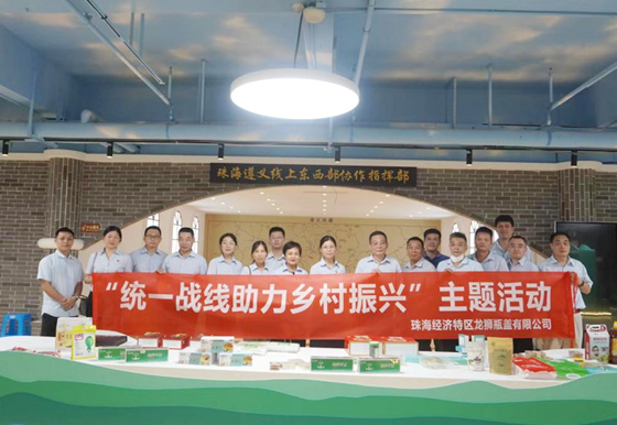 珠海龍獅瓶蓋公司組織開展“統(tǒng)一戰(zhàn)線助力 鄉(xiāng)村振興”主題活動(dòng)