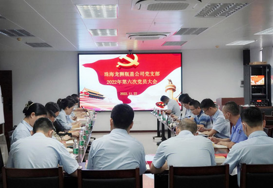 珠海龍獅瓶蓋公司黨支部組織召開(kāi) 2022年度第六次黨員大會(huì)