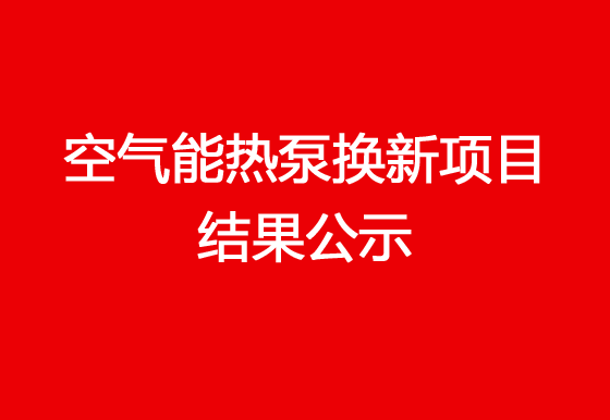 珠海經(jīng)濟(jì)特區(qū)龍獅瓶蓋有限公司關(guān)于宿舍樓頂空氣能熱泵換新項(xiàng)目結(jié)果公示