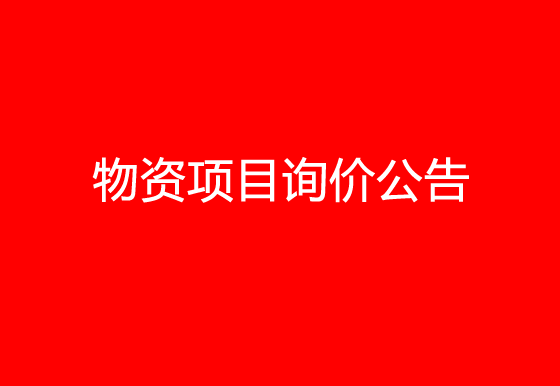 珠海經(jīng)濟(jì)特區(qū)龍獅瓶蓋有限公司關(guān)于員工福利物資項(xiàng)目詢價(jià)公告