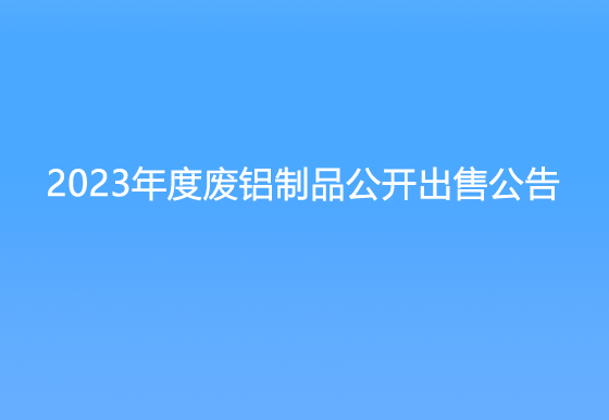 珠海經(jīng)濟(jì)特區(qū)龍獅瓶蓋有限公司關(guān)于2023年度廢鋁制品公開出售公告