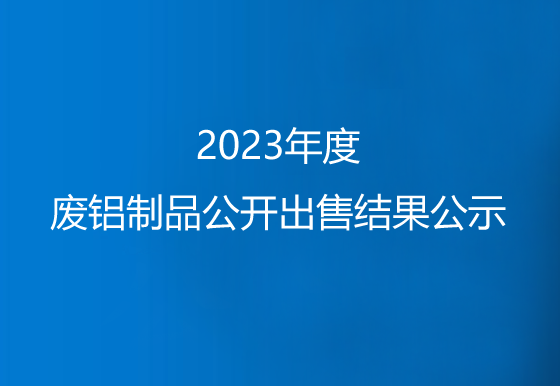 珠海經(jīng)濟(jì)特區(qū)龍獅瓶蓋有限公司關(guān)于2023年度廢鋁制品公開出售結(jié)果公示