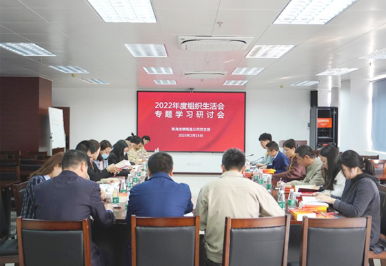 珠海龍獅瓶蓋黨支部組織召開(kāi)2022年度組織生活會(huì)專題學(xué)習(xí)研討會(huì)