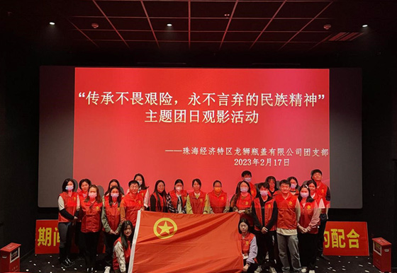 珠海龍獅瓶蓋團(tuán)支部開展“傳承不畏艱險(xiǎn)，永不言棄的民族精神”主題團(tuán)日觀影活動(dòng)
