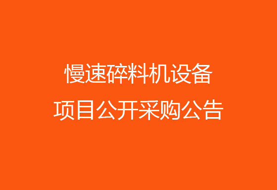 珠海經(jīng)濟(jì)特區(qū)龍獅瓶蓋有限公司 關(guān)于慢速碎料機(jī)設(shè)備項(xiàng)目公開采購(gòu)公告