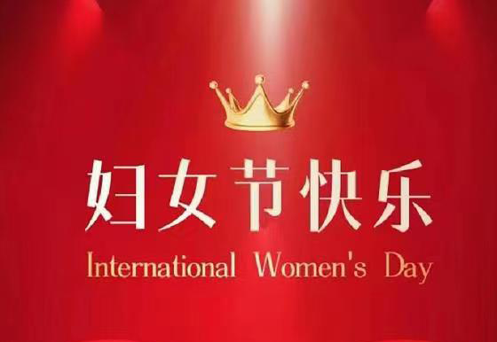 珠海龍獅瓶蓋公司祝全體女神節(jié)日快樂！