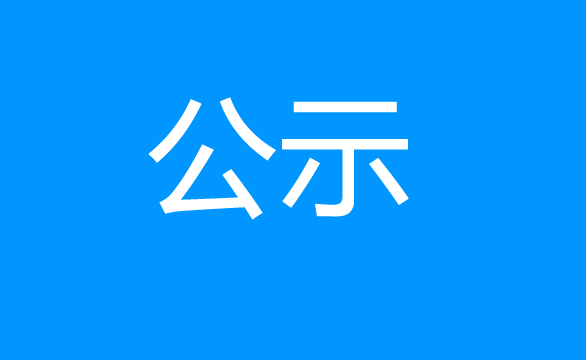 珠海經(jīng)濟(jì)特區(qū)龍獅瓶蓋有限公司塑膠水口料二次公開出售結(jié)果公示