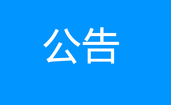 珠海經(jīng)濟(jì)特區(qū)龍獅瓶蓋有限公司關(guān)于慢速碎料機(jī)設(shè)備項(xiàng)目公開采購(gòu)二次公告
