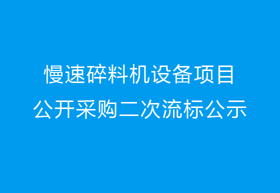 珠海經(jīng)濟(jì)特區(qū)龍獅瓶蓋有限公司關(guān)于慢速碎料機(jī)設(shè)備項(xiàng)目公開采購(gòu)二次流標(biāo)公示