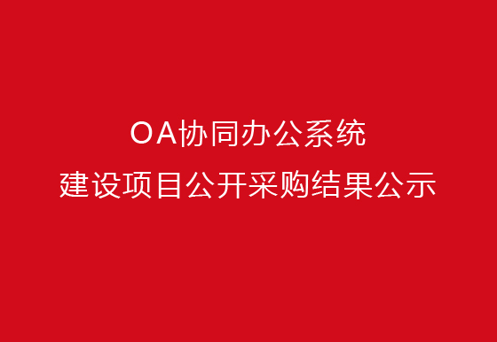 珠海經(jīng)濟(jì)特區(qū)龍獅瓶蓋有限公司泛微OA協(xié)同辦公系統(tǒng)建設(shè)項(xiàng)目公開采購(gòu)結(jié)果公示