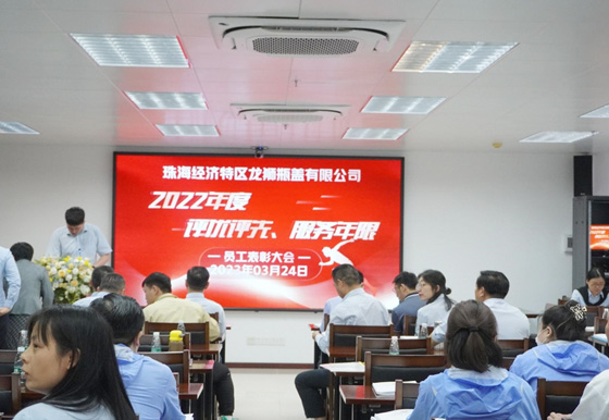 龍獅公司舉行“2022年度評(píng)優(yōu)評(píng)先、服務(wù)年限”員工表彰大會(huì)