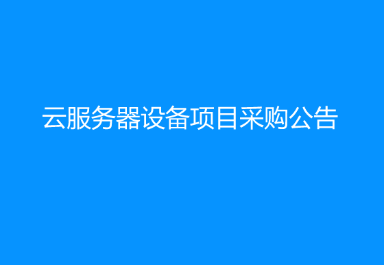 珠海經(jīng)濟(jì)特區(qū)龍獅瓶蓋有限公司關(guān)于噢易繪圖云服務(wù)器設(shè)備項(xiàng)目采購(gòu)公告