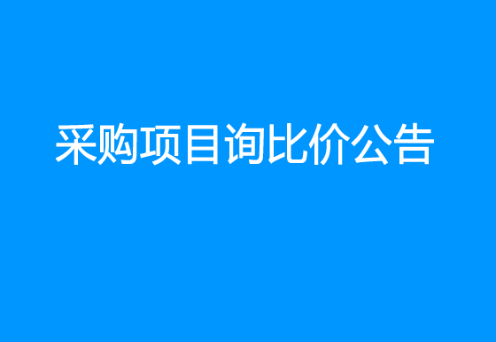 珠海經(jīng)濟(jì)特區(qū)龍獅瓶蓋有限公司關(guān)于瓶裝液化氣采購項(xiàng)目詢比價(jià)公告