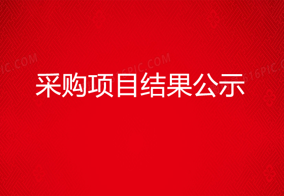 珠海經(jīng)濟(jì)特區(qū)龍獅瓶蓋有限公司瓶裝液化氣采購項(xiàng)目結(jié)果公示