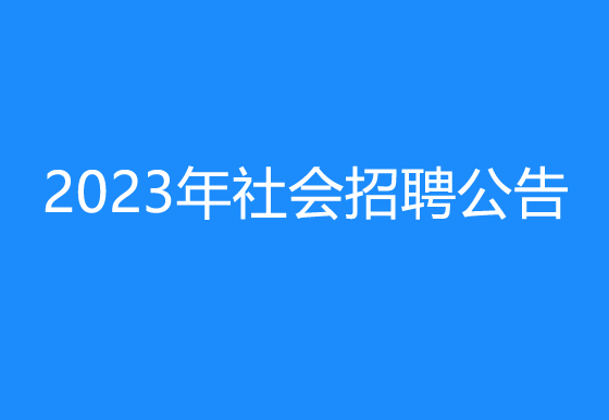 珠海經(jīng)濟(jì)特區(qū)龍獅瓶蓋有限公司2023年社會(huì)招聘公告
