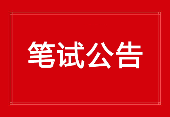 珠海經(jīng)濟(jì)特區(qū)龍獅瓶蓋有限公司2023年公開招聘人員筆試公告