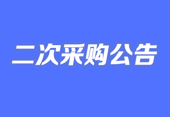 珠海經(jīng)濟(jì)特區(qū)龍獅瓶蓋有限公司關(guān)于自動(dòng)瓶蓋組裝機(jī)項(xiàng)目二次采購(gòu)公告