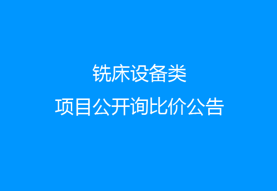 珠海經(jīng)濟(jì)特區(qū)龍獅瓶蓋有限公司關(guān)于銑床設(shè)備類項(xiàng)目公開詢比價(jià)公告