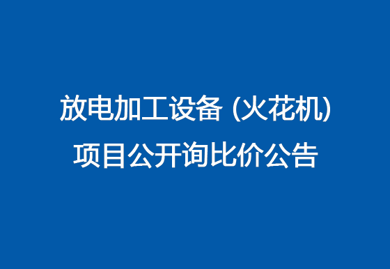 珠海經(jīng)濟(jì)特區(qū)龍獅瓶蓋有限公司關(guān)于放電加工設(shè)備（火花機(jī)）項(xiàng)目公開詢比價(jià)公告