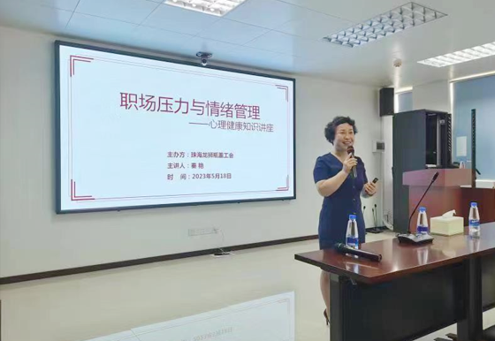 龍獅瓶蓋公司工會(huì)開展“職場(chǎng)壓力與情緒管理”心理健康知識(shí)講座