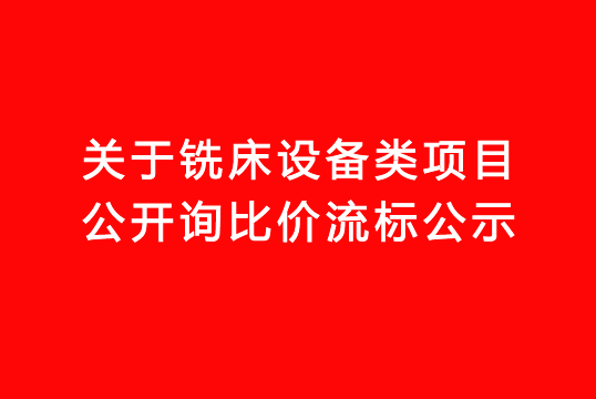 珠海經(jīng)濟(jì)特區(qū)龍獅瓶蓋有限公司關(guān)于銑床設(shè)備類項目公開詢比價流標(biāo)公示