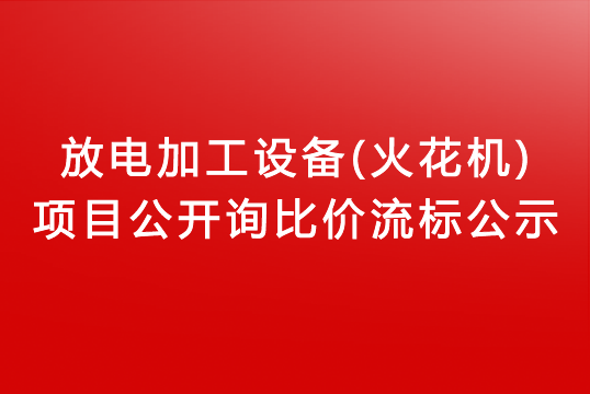 珠海經(jīng)濟(jì)特區(qū)龍獅瓶蓋有限公司關(guān)于放電加工設(shè)備(火花機(jī))項目公開詢比價流標(biāo)公示