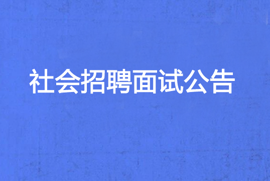 珠海經(jīng)濟(jì)特區(qū)龍獅瓶蓋有限公司2023年社會(huì)招聘面試公告