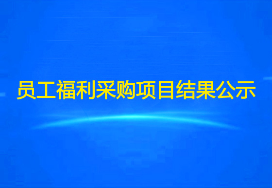 珠海經(jīng)濟(jì)特區(qū)龍獅瓶蓋有限公司關(guān)于員工福利物資采購項目結(jié)果公示