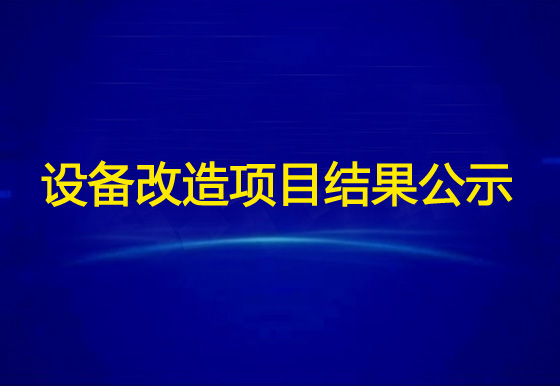 珠海經(jīng)濟(jì)特區(qū)龍獅瓶蓋有限公司龍獅視頻監(jiān)控遠(yuǎn)程設(shè)備改造項目結(jié)果公示